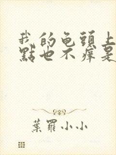 我的龟头上有红点也不痒是怎么回事