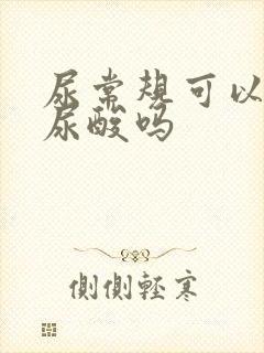 尿常规可以检查尿酸吗