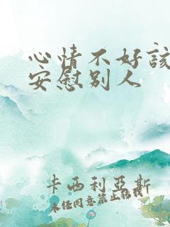 心情不好该怎么安慰别人