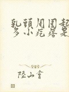 乳头周围起了好多小疙瘩是怎么回事