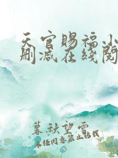 天官赐福小说无删减在线阅读