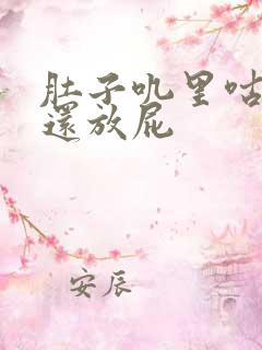 肚子叽里咕噜叫还放屁