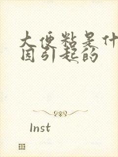 大便粘是什么原因引起的