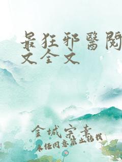 最狂邪医阅读全文全文