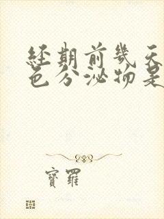 经期前几天有褐色分泌物是怎么回事