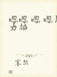 嗯嗯 嗯 嗯用力插