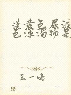 淡黄色尿液有白色浑浊物是怎么回事