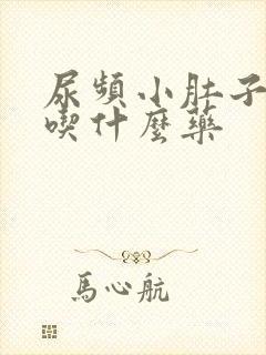 尿频小肚子憋胀吃什么药