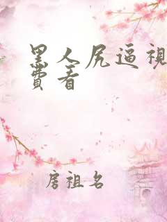 黑人尻逼视频免费看