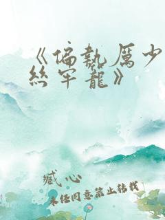 《偏执厉少的金丝牢笼》