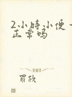 2小时小便一次正常吗