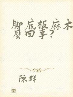 脚底板麻木是怎么回事?