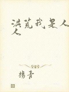 洪荒我是人族圣人