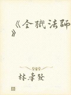 《全职法师莫凡》