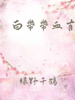 白带带血有臭味