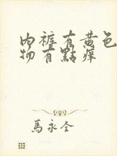 内裤有黄色分泌物有点痒