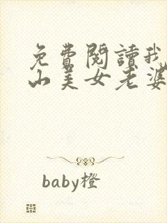 免费阅读我的冰山美女老婆