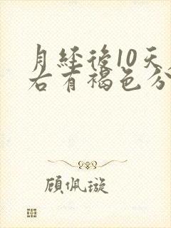 月经后10天左右有褐色分泌物怎么回事