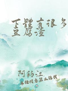 下体有很多白色豆腐渣