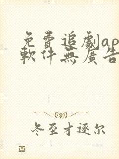 免费追剧app软件无广告高清画质下载