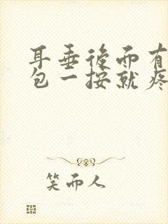 耳垂后面有一个包一按就疼