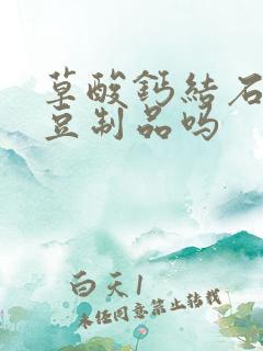 草酸钙结石能吃豆制品吗