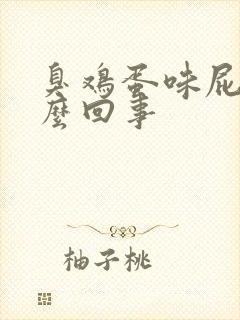 臭鸡蛋味屁是怎么回事