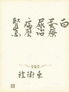 肾病尿蛋白2加怎么治疗