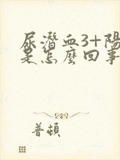 尿潜血3+阳性是怎么回事