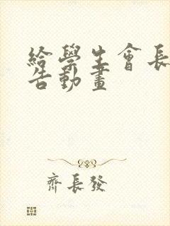 给学生会长的忠告动画