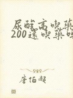 尿酸高吃药降到200还吃药吗