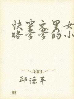 快穿文里女主攻略爹爹的小说