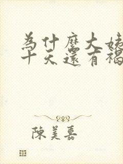 为什么大姨妈第十天还有褐色分泌物