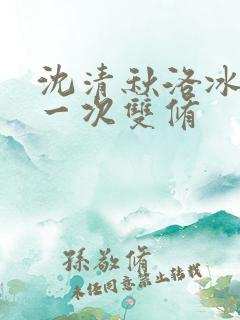 沈清秋洛冰河第一次双修