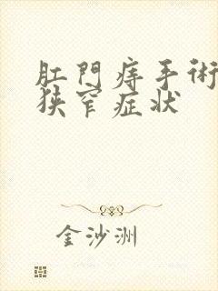 肛门痔手术肛门狭窄症状