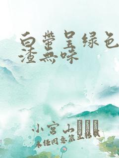 白带呈绿色豆腐渣无味