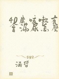 40岁咳嗽有时会漏尿怎么办