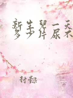 新生儿一天要用多少片尿不湿