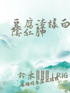 豆腐渣样白带外阴红肿