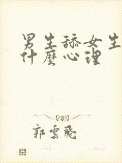 男生舔女生脸是什么心理