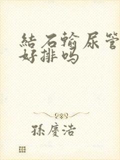 结石输尿管下段好排吗