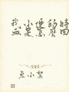 我小便的时候尿血是怎么回事