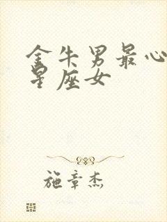 金牛男最心疼的星座女