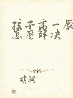 孩子高一厌学了怎么解决