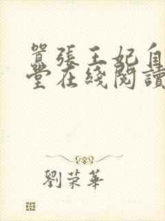 嚣张王妃自请下堂在线阅读全文免费