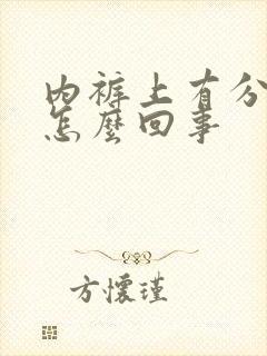 内裤上有分泌物怎么回事