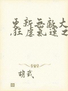 更新无敌大反派,狂虐气运之子