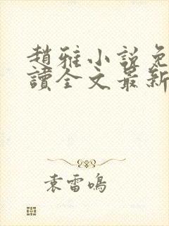 赵雅小说免费阅读全文最新章节更新