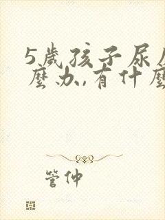 5岁孩子尿床怎么办,有什么好办法