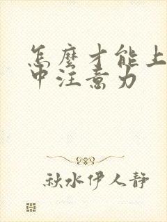 怎么才能上课集中注意力